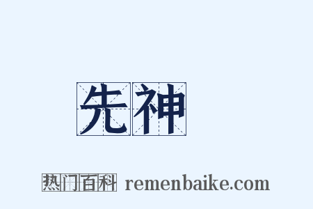 先神祇是什么意思的图片